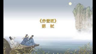 詩歌朗誦：《赤壁賦》蘇軾（子瞻）朗誦：qingsheng zhang（一周年）