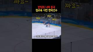 빡침주의중국이 중국했다. 한국의 역대급 참교육 #쇼츠