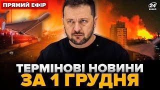 Увага! ПЕРШІ наслідки ОБСТРІЛУ України. Зеленський вийшов із НЕГАЙНОЮ заявою. Головне 01.12@24онлайн