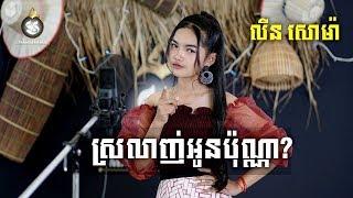 [COVER] ស្រលាញ់អូនប៉ុណ្ណា? Srolanh Oun Pun Na - លីន សោម៉ា | MAKOD MEDIA