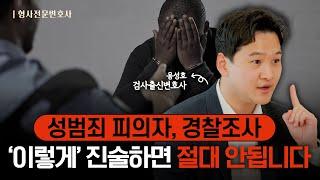 성범죄 경찰조사 변호사 동행? 형사전문변호사가 알려주는 경찰조사 잘 받는 법 | 검사 출신 성범죄전문변호사 용성호