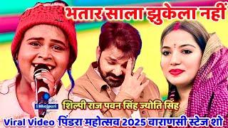 #पवन_सिंह #शिल्पी_राज #ज्योति_सिंह #pawan viral video/#भतार साला झुकेला नहीं | #Pindra Mahotsav 2025