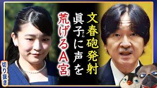 【文春】M子に声を荒げるA宮の導火線【切り抜き】