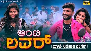 ಆಂಟಿ ಲವರ್ | Aunty Lover | Malu Nipanal Singer New Janapada  Song | Uttar Karnataka Janapada Song