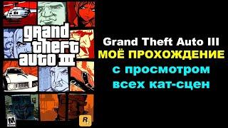 Grand Theft Auto III ► МОЁ ПРОХОЖДЕНИЕ (с просмотром всех кат-сцен)