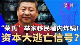 “荣氏家族”举家移民加拿大，中国全网炸锅！资本环境恶化，开始大逃亡？ | #梁+何（419）