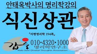 식신상관-(자평명리학 194쪽)-갑술명리학-안태옥박사 #수복신 #천주귀인 #식복 #식록 #병진 #병술 #정미 #정축 #무신 #기유 #임인 #계묘 #갑오 #을사 #경자 #신해 #사직