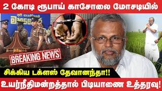 டக்ளஸ் தேவானந்தாவுக்கு எதிராக பிடியாணை உத்தரவு! | Douglas Devananda | Sri Lanka Latest News