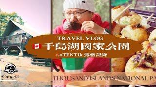 加拿大千岛湖 | oTENTiK露营记录 3天2晚