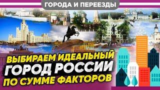 Выбираем идеальный российский город для жизни