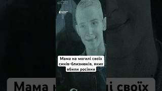 Мама на могилі своїх синів-близнюків, яких вбили росіяни #люди #війна #україна #новини #shorts