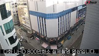 DAHUA 다후아 800만 실제촬영영상