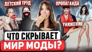 САМЫЕ ГРОМКИЕ СКАНДАЛЫ, которые изменили МИР МОДЫ  Всё правда ТАК ПЛОХО? Или раздуто СМИ?