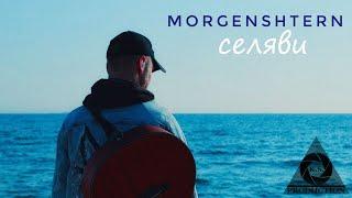 MORGENSHTERN - Селяви (cover by БЕC(З)ТАЛАНТЛИВ) | MORGENSHTERN под гитару
