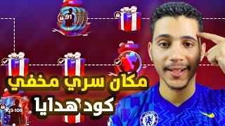  كود هدايا مجاني + مكان سري في الحدث الجديد  | FC Mobile