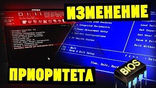 Как изменить ПРИОРИТЕТ в любом БИОСЕ? Загрузка с флешки/диска