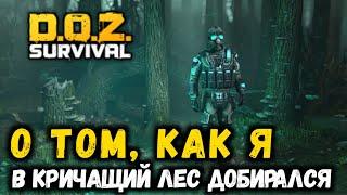 Dawn of Zombies - ДОРОГА В КРИЧАЩИЙ ЛЕС