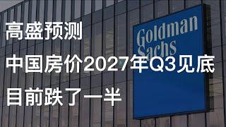 高盛预测：中国房价2027年Q3见底，当前跌了一半