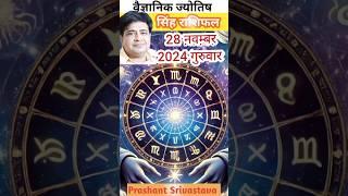 सिंह राशि 28 नवंबर  2024 में क्या करना चाहिए | singh rashi 28 november 2024 #shorts #astrology