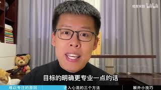 2022年想好怎么逆袭了吗！3招教你高效工作学习|心流状态|高效|拒绝拖延症|立flag|焦虑|逆袭|学霸|