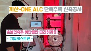 지산-ONE ALC 단독주택 중간 기밀 테스트편 - 06