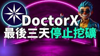 (重要) DoctorX 代幣空投即將開始！$DRX 空投發放前必須完成這些步驟！如果錢包沒連好就白玩了！手把手教你如何連接 DoctorX 錢包！手機挖礦賺錢App