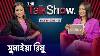 টা'কা থাকলে জামাই লাগে না | Sumaiya Rimu Talk Show |  Full  Episode - 01 | The Talk Show