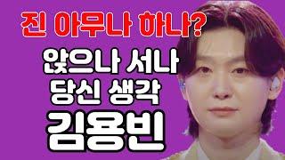 김용빈 - 앉으나 서나 당신 생각 대중이 인정한 아티스트! 리뷰 분석 미스터트롯3 (김규남 대표) 타향살이