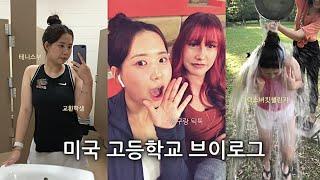 vlog 물벼락 맞는 미국 교환학생 일상 브이로그