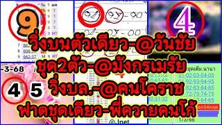 EP1-16/3/68-@วันชัย/@Jnet/มังกรเมรัย/@พี่ควายคนโก้/@คนโคราช/@kแล้วแต่ดวง/@มุก/@นานา