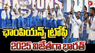 India Wins Champions Trophy- 2025  || ఛాంపియన్స్ ట్రోఫీ- 2025 విజేతగా భారత్ || 6TV