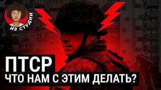 Военные: что творится в их головах после фронта? | Рассказывают ветераны из Украины, Чечни и Ирака