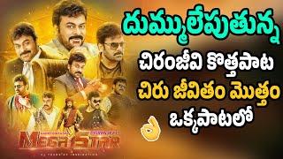 చిరు జీవితం మొత్తం ఒక్కపాటలో | MEGASTAR CHIRANJEEVI BIRTHDAY SPECIAL SONG