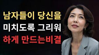 그가 관심 없는 척해도 – 관심 없어도 당신을 미치도록 보고 싶게 만드는 법