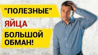 "Полезные" яйца: большой обман!