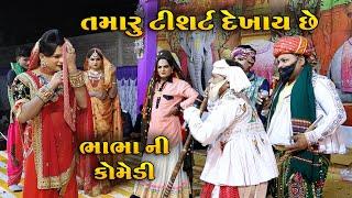 તમારું ટીશર્ટ દેખાઈ છે | Tamaru T shirt Dekhai che | Ramamandal Comedy | Real Studio