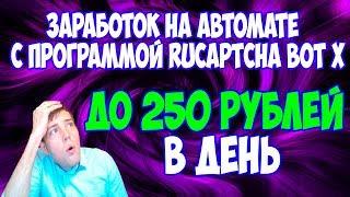 Заработок на автомате до 250 рублей в день с программой RuCaptcha Bot X в 2023 году