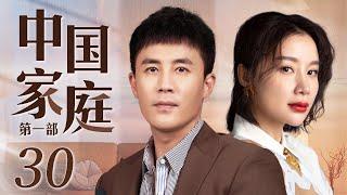 Chinese Family 30丨Family Drama丨（Chun Du/Kaili Zhang）️Hot Drama Broadcast Alone