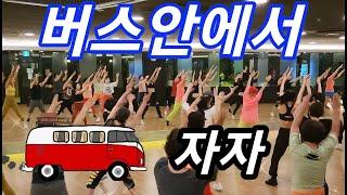 버스안에서(In the Bus) - 자자(ZAZA) / 댄스에어로빅 / Easy Choreo SummerLyn