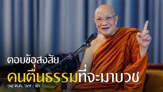 ตอบข้อสงสัย เรื่องทิดเบียร์คนตื่นธรรม ที่จะมาบวช : 14 ต.ค. 67 เช้า | หลวงพ่ออินทร์ถวาย สันตุสสโก