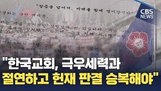 [CBS 뉴스] "한국교회, 극우세력과 절연하고 헌재 판결 승복해야"