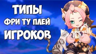 ТИПЫ ФРИ ТУ ПЛЕЙ ИГРОКОВ  | GENSHIN IMPACT