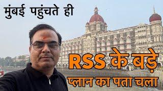 Mumbai में मुझे मिला RSS के बड़े प्लान का पुख्ता प्रमाण | Maharashtra चुनाव पर नज़र