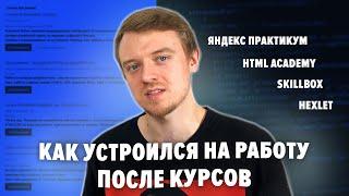 Как я СТАЛ ПРОГРАММИСТОМ после курсов HTML Academy?