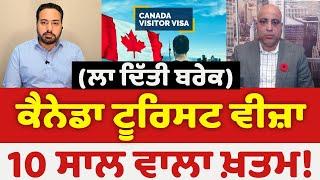 CANADA VISITOR VISA BIG CHANGE || 10 years MULTI ENTRY VISA STOPPED