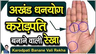 अखंड धनयोग ! करोड़पति बनाने वाली रेखा / Karodpati bnane vali Rekha