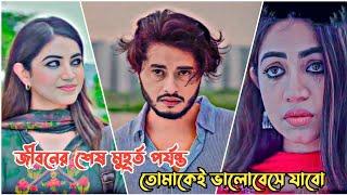 জীবনের শেষ মুহূর্ত পর্যন্ত তোমাকেই ভালোবেসে যাবো।Arosh Khan New Natok 2024।Bangla Natok 2024।#natok