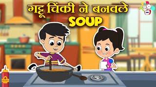 गट्टू चिंकी ने बनवले Soup | Masterchef Gattu Chinki | मराठी गोष्टी | Moral Stories | PunToon