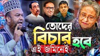 কলিজা কাঁপানো নতুন ওয়াজ।মুফতি ড. আবুল কালাম আজাদ বাশার।Abul kalam azad bashar wazı