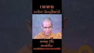 เวลาตาย ดวงจิตของเรามีความรู้สึกอย่างไร ...หลวงพ่อพุธ ฐานิโย